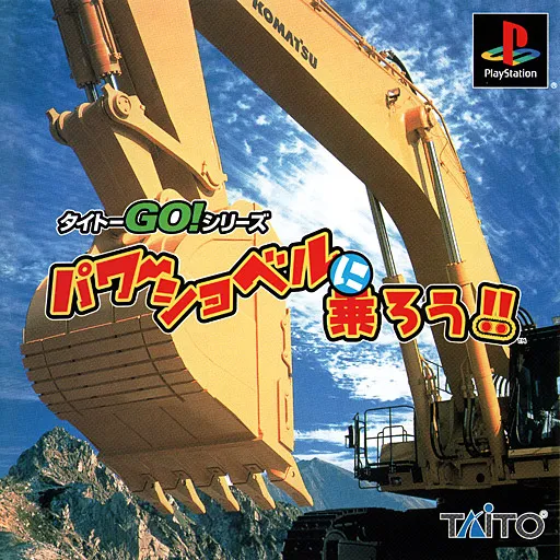 Power Shovel ni Norou!! (Japan)